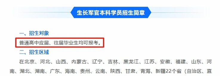 生长军官应往届毕业生均可报考。.png