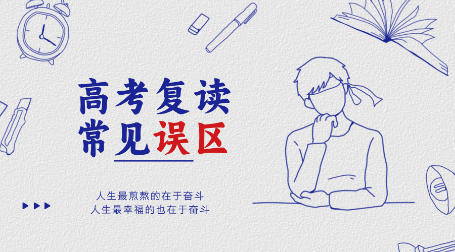 高考复读常见误区答疑