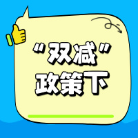 “双减”政策下，济南高考复读学校的优势与挑战