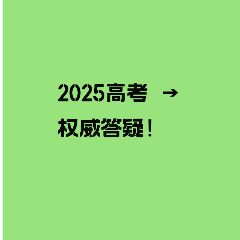 2025高考 | 权威答疑！山东省普通高校招生考试政策百问百答（2025版）