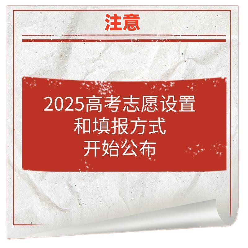 注意！2025年高考志愿设置和填报方式开始公布