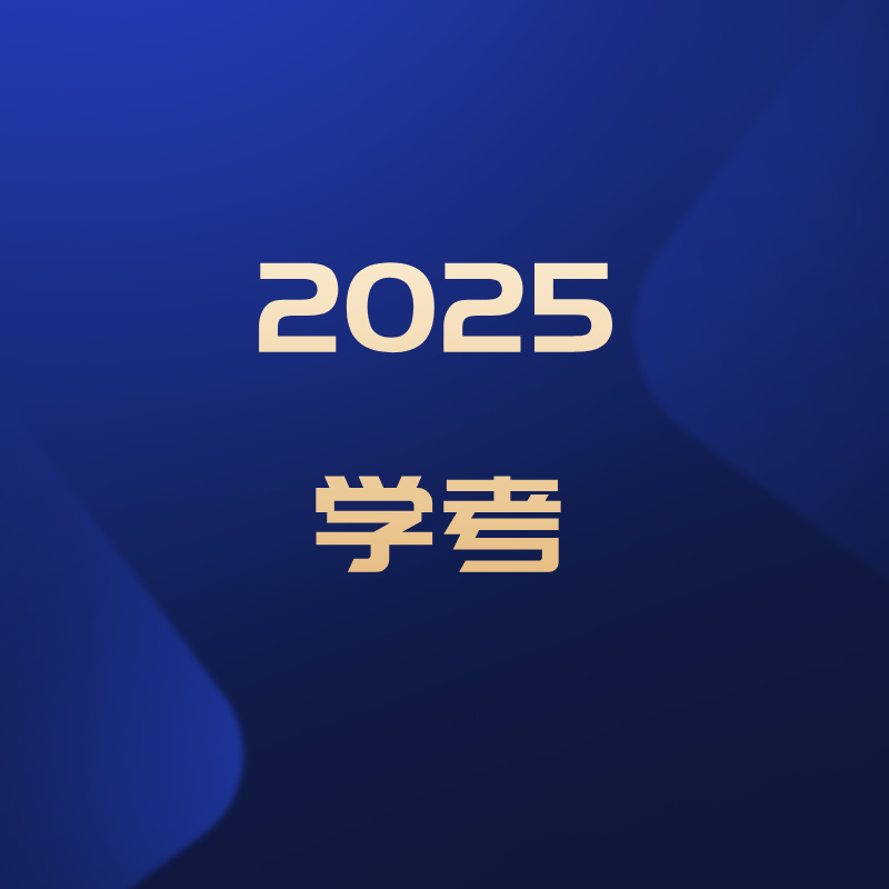 2025年夏季普通高中学业水平合格考试，5月23日起补报名！