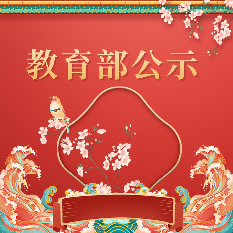 教育部公示拟同意新设32所本科高校