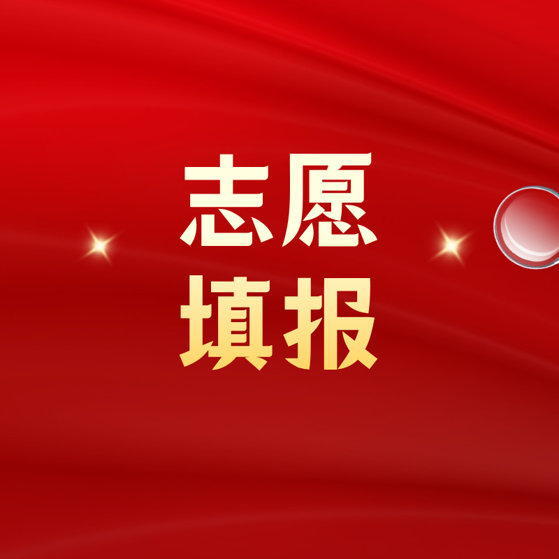  志愿填报总体思路是什么？