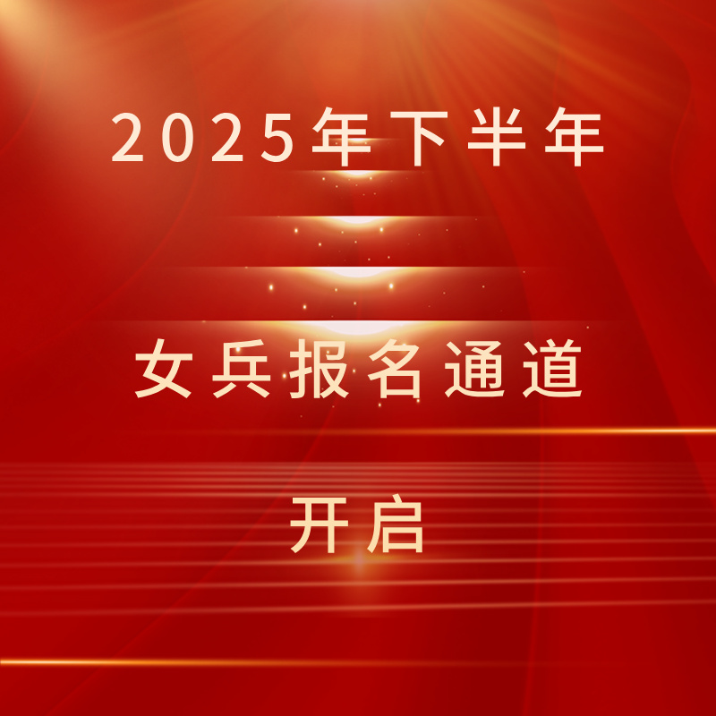 2025年下半年女兵报名通道开启！
