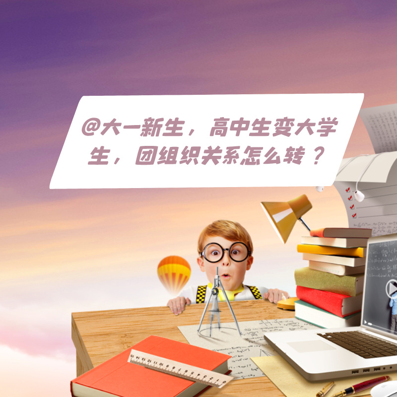 @大一新生，高中生变大学生，团组织关系怎么转？
