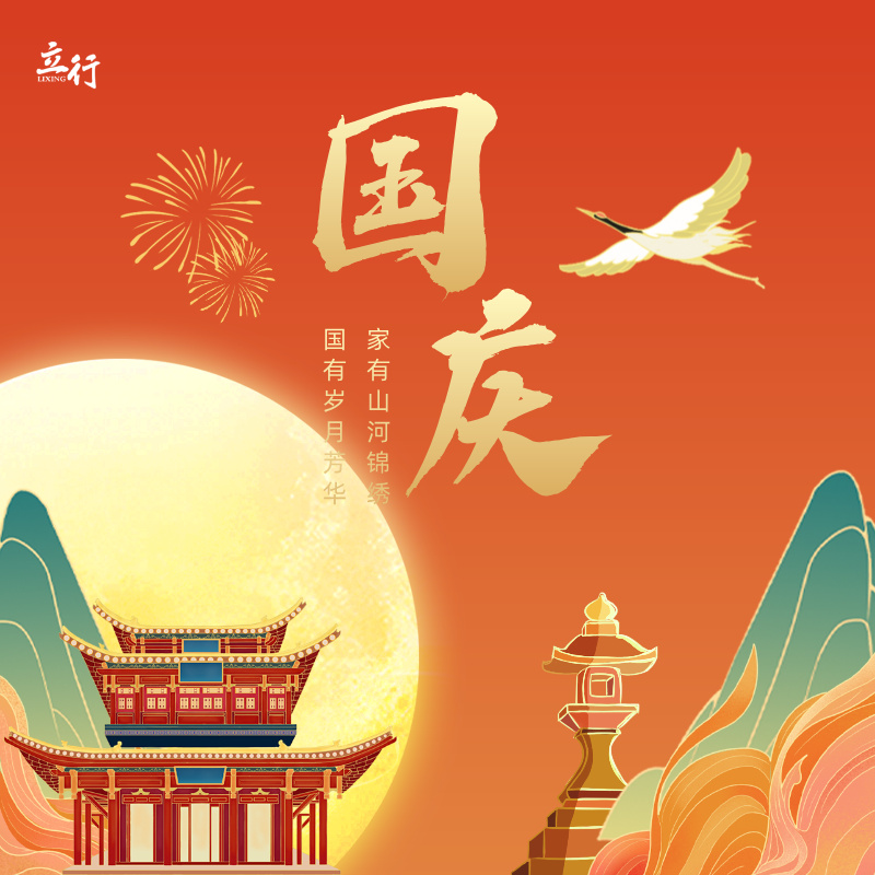 双节同庆・共赴团圆 ——济南立行学校节日祝福