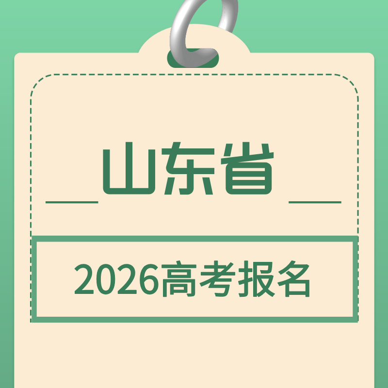 山东省2026年高考报名明日开启！那高考报名需要准备哪些资料？
