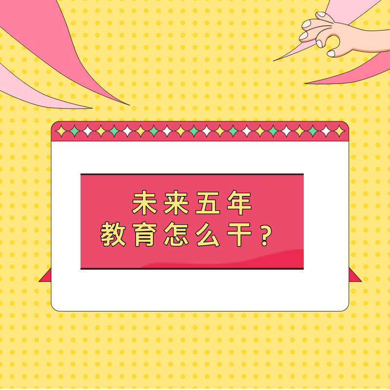未来五年教育怎么干？“十五五”规划建议指明方向