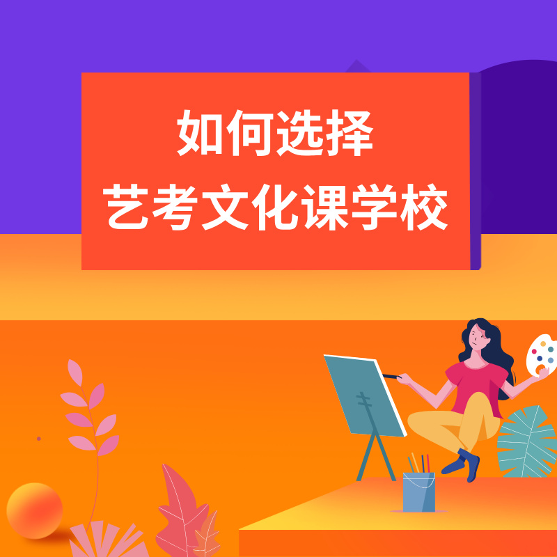 艺考结束后，该如何选择艺考文化课学校