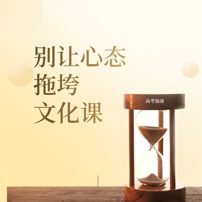 别让心态拖垮文化课！艺考生考前心理调节指南