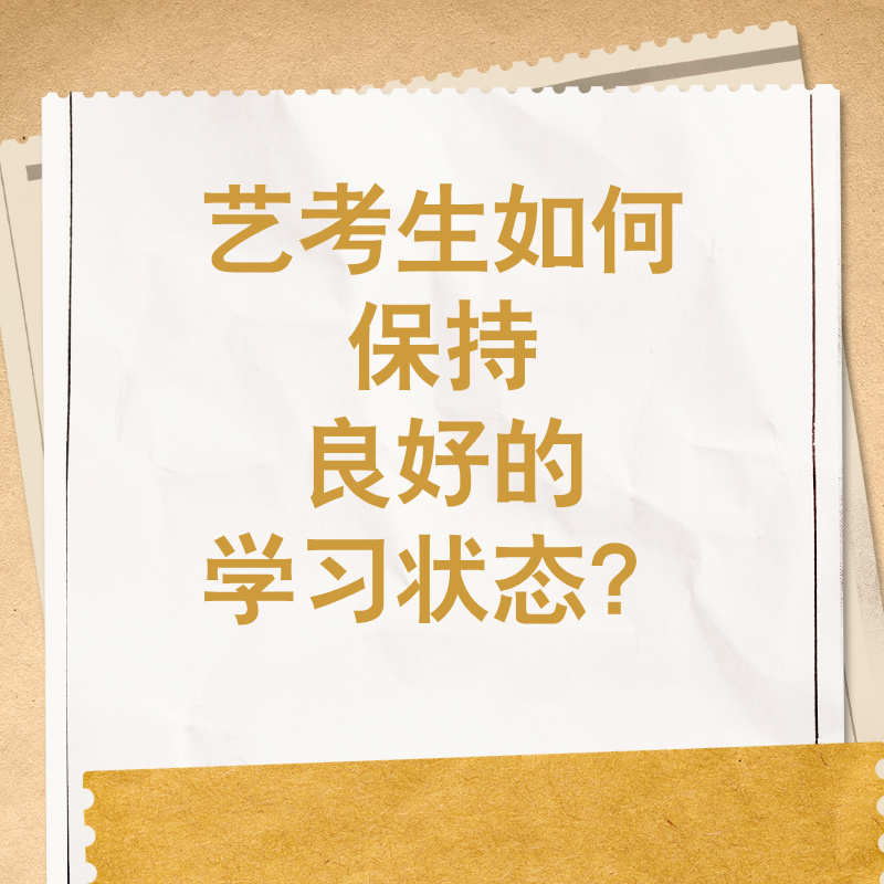 艺考生如何保持良好的学习状态？
