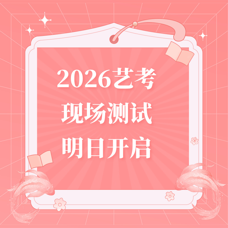 2026艺考现场测试明日开启！省教育招生考试院发布关键信息！