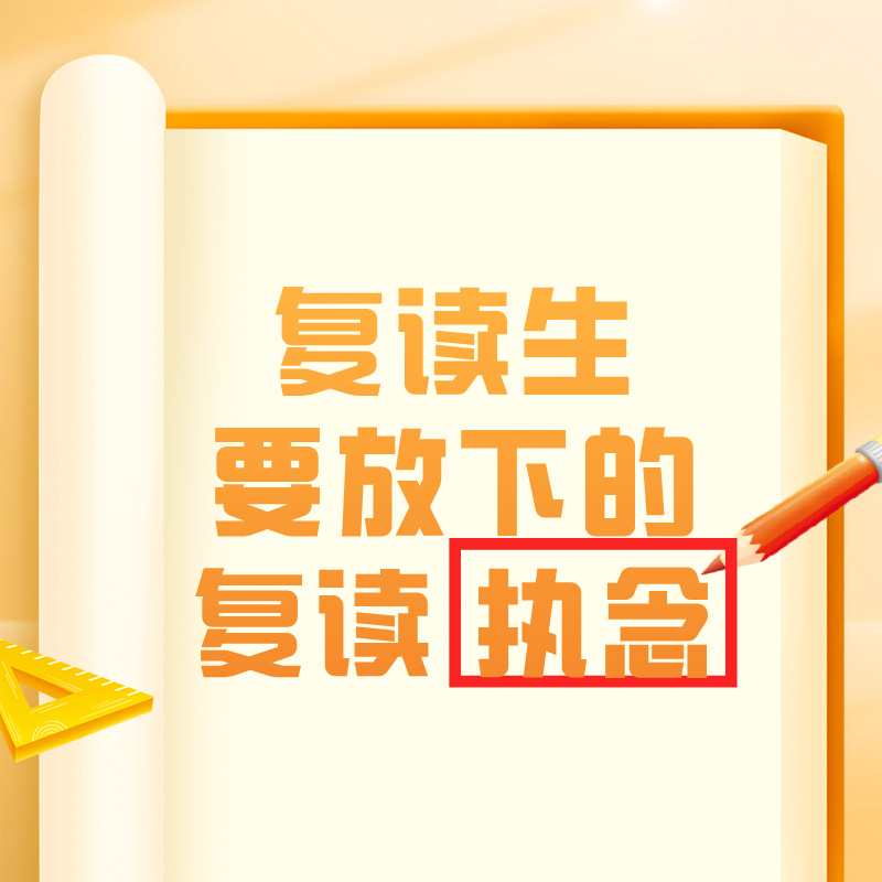 一旦决定复读，就要放下哪些执念？