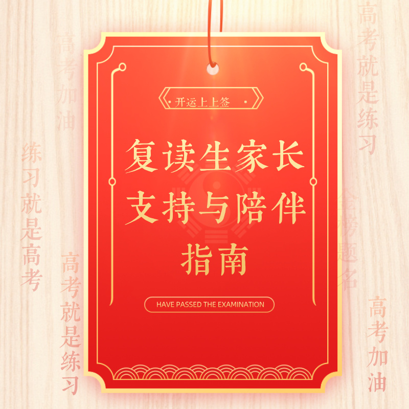 复读生家长支持与陪伴指南