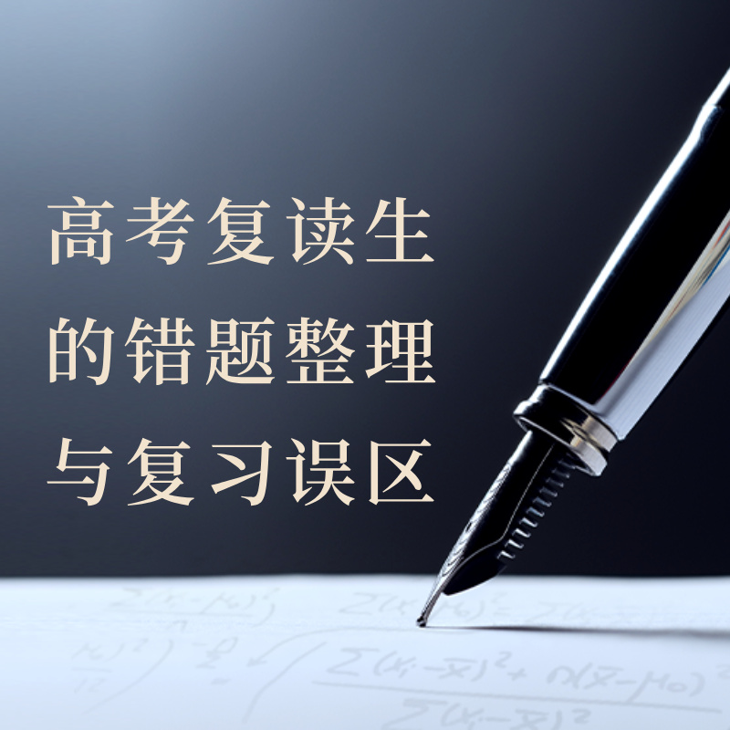 高考复读生的错题整理与复习误区