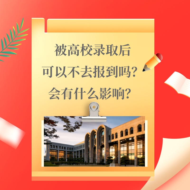 被高校录取后可以不去报到吗？会有什么影响？