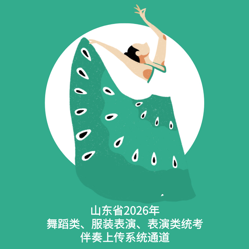 山东省2026年舞蹈类、服装表演、表演类统考伴奏上传系统通道