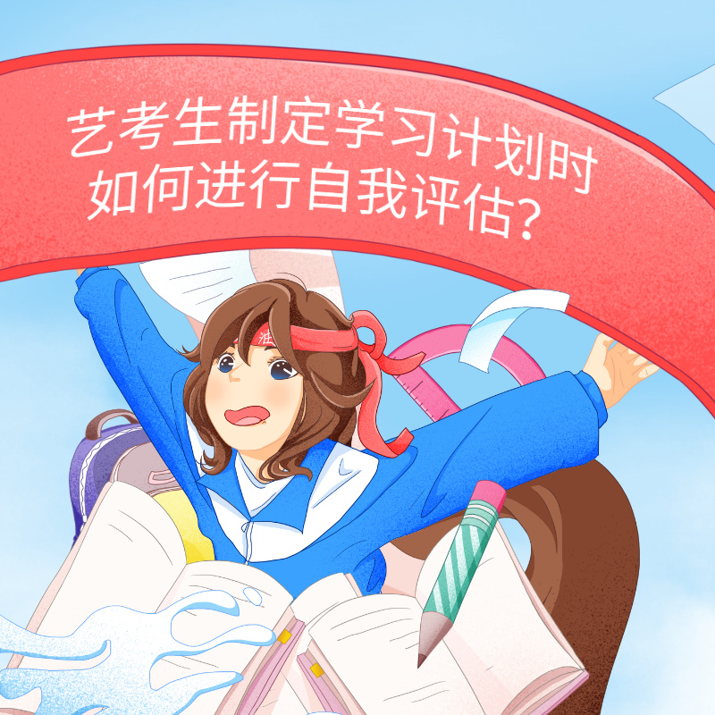 艺考生制定学习计划时如何进行自我评估？