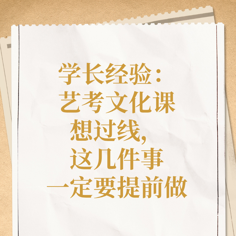 学长经验：艺考文化课想过线，这几件事一定要提前做
