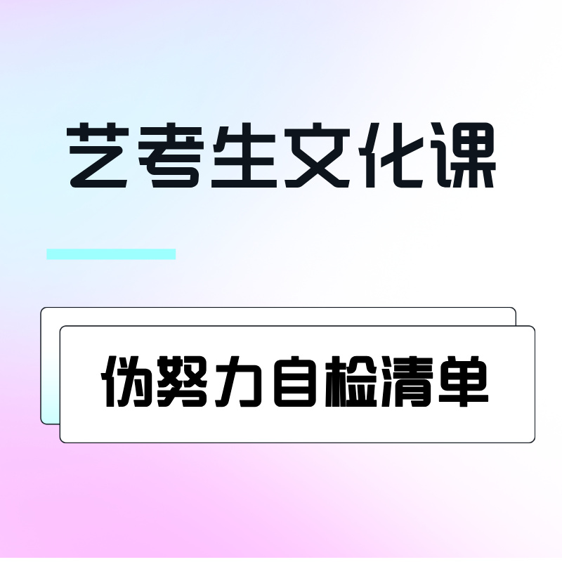 艺考生文化课伪努力自检清单