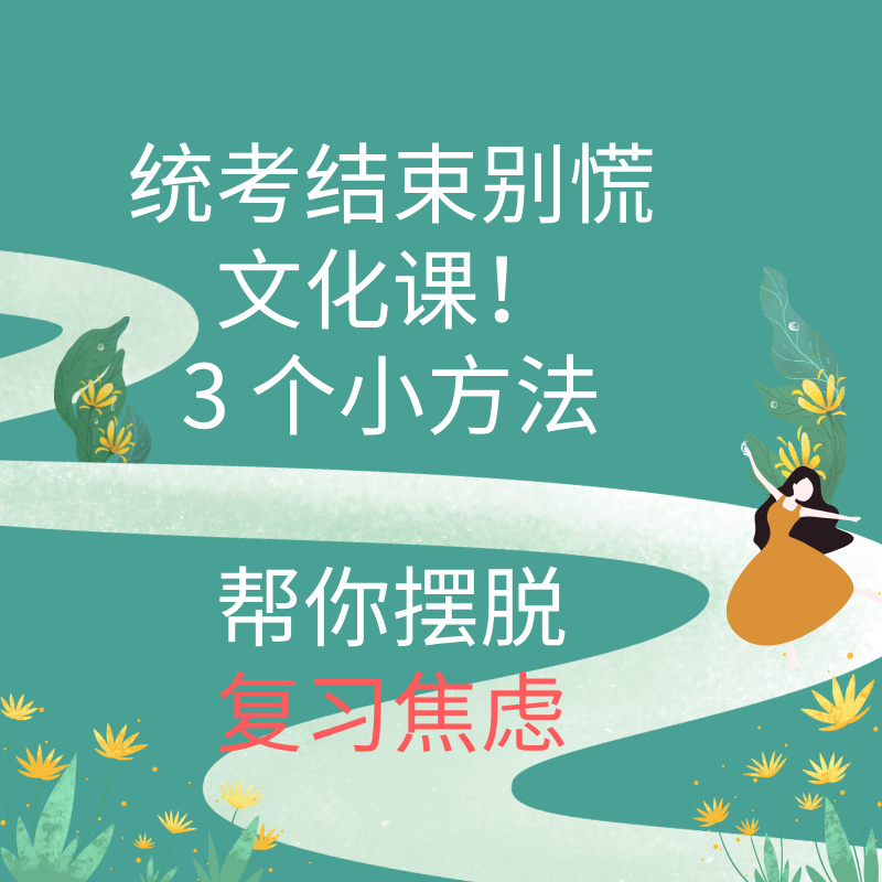 统考结束别慌文化课！3 个小方法帮你摆脱复习焦虑