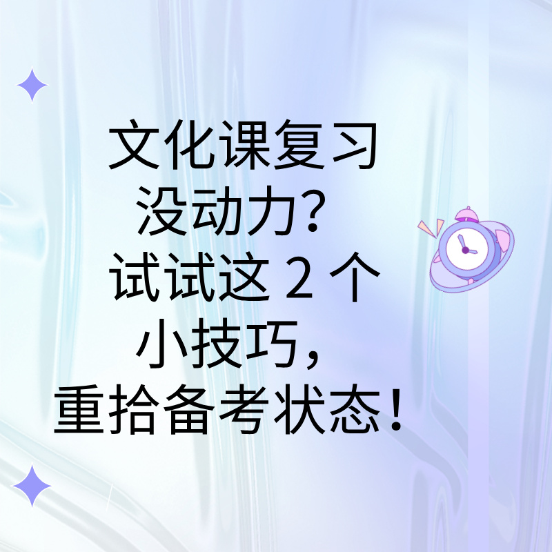 文化课复习没动力？试试这 2 个小技巧，重拾备考状态