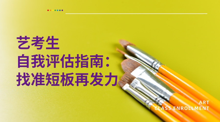 艺考生自我评估指南：找准短板再发力