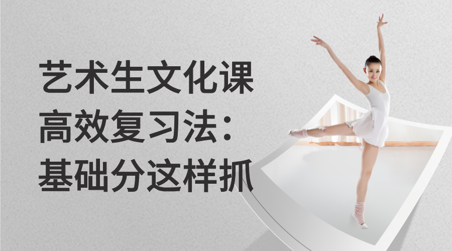 艺术生文化课高效复习法：基础分这样抓