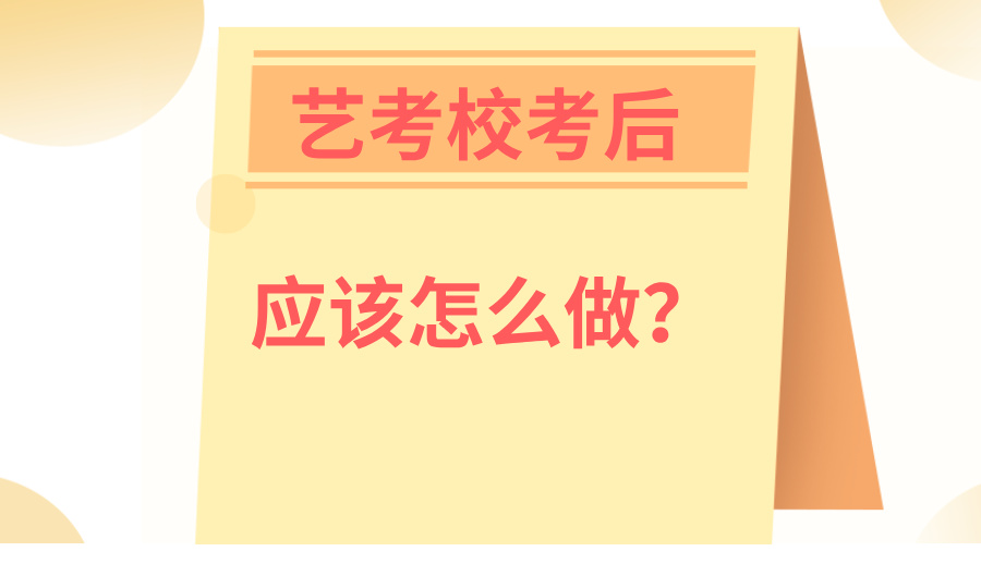 艺考校考后应该怎么做?