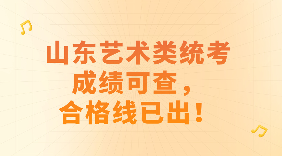 山东艺术类统考成绩可查，合格线已出！/