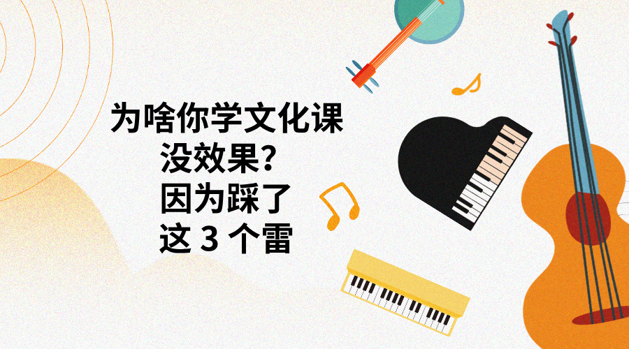 为啥你学文化课没效果？因为踩了这 3 个雷