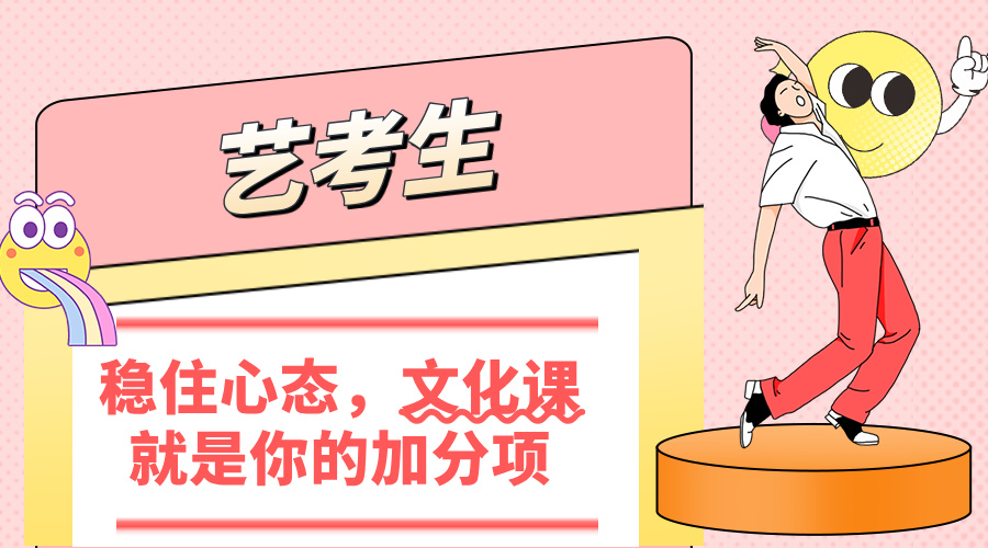 艺考生：稳住心态，文化课就是你的加分项