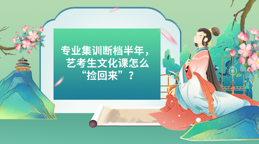专业集训断档半年，艺考生文化课怎么“捡回来”？