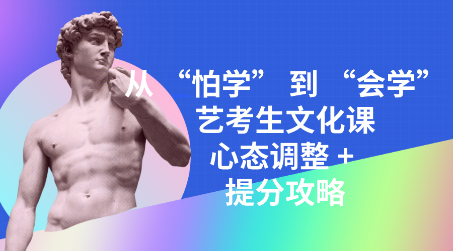 从 “怕学” 到 “会学”，艺考生文化课心态调整 + 提分攻略