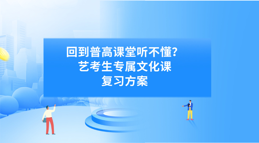 回到普高课堂听不懂？艺考生专属文化课复习方案