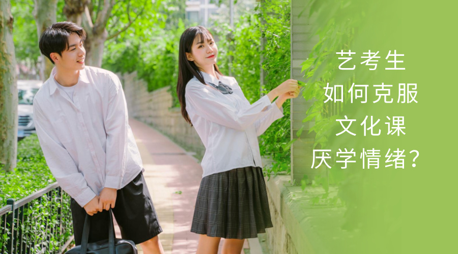 艺考生如何克服文化课厌学情绪？6个落地方法，从“不想学”到“能学进去”