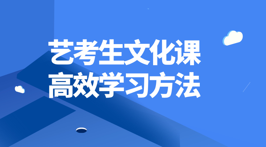 艺考生文化课高效学习方法：抓核心、弃难题，让每一分钟都提分