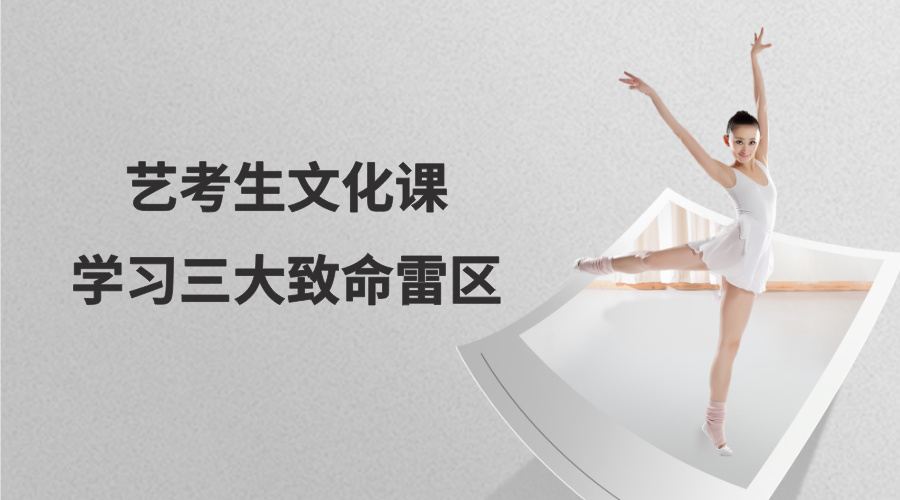 艺考生文化课学习三大致命雷区：边学边刷手机、频繁换计划、自我否定