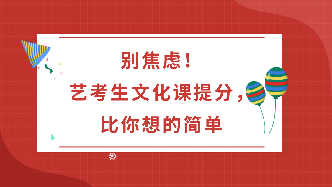 别焦虑！艺考生文化课提分，比你想的简单