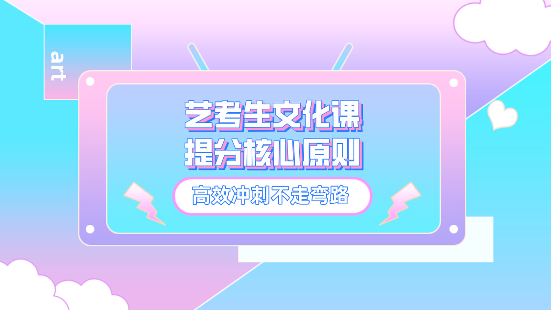 艺考生文化课提分核心原则，高效冲刺不走弯路