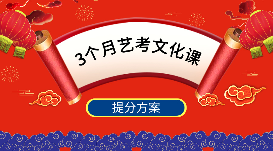 3个月艺考文化课提分方案（艺考生专属，高效落地版）