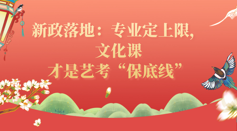 新政落地：专业定上限，文化课才是艺考“保底线”