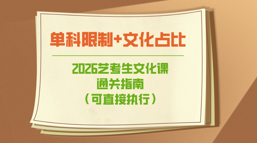 单科限制+文化占比｜2026艺考生文化课通关指南（可直接执行）