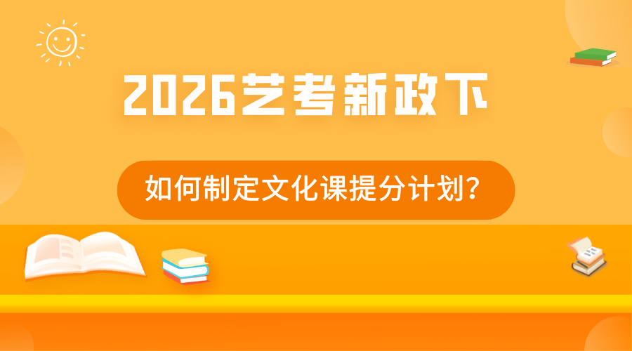 2026艺考新政下，如何制定文化课提分计划？