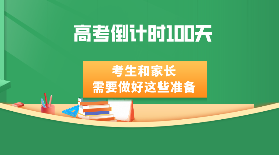 高考倒计时100天，考生和家长需要做好这些准备！/