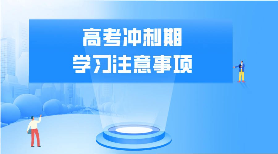 高考冲刺期学习注意事项/