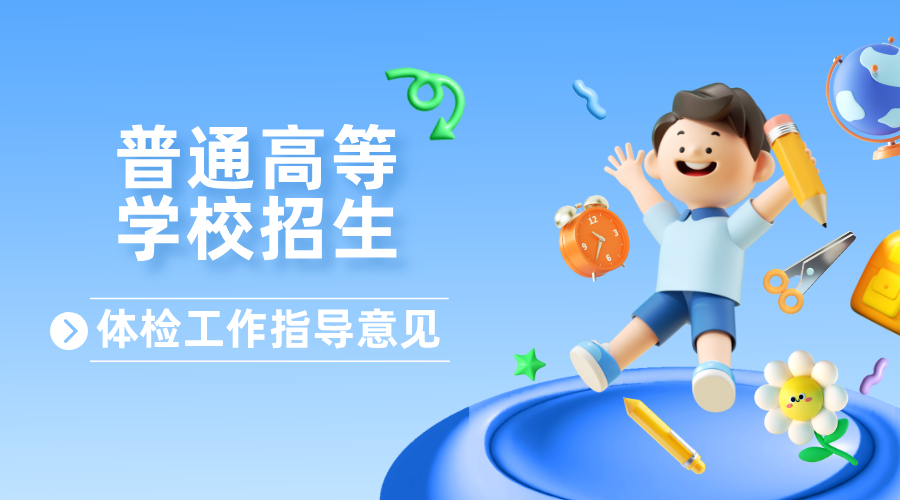 普通高等学校招生体检工作指导意见·2026