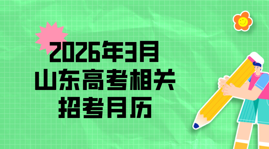 2026年3月山东高考相关招考月历