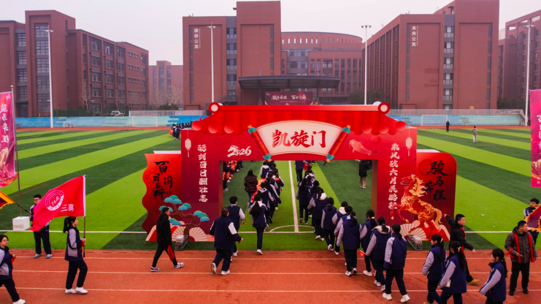 决战百日，策马折桂——济南立行学校举办2026年百日誓师大会/